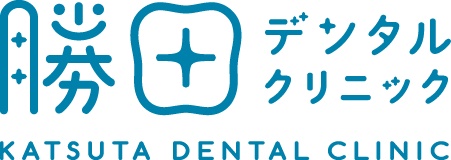 勝田デンタルクリニック