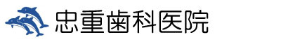 医療法人社団 忠重会 忠重歯科医院