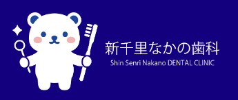 新千里なかの歯科