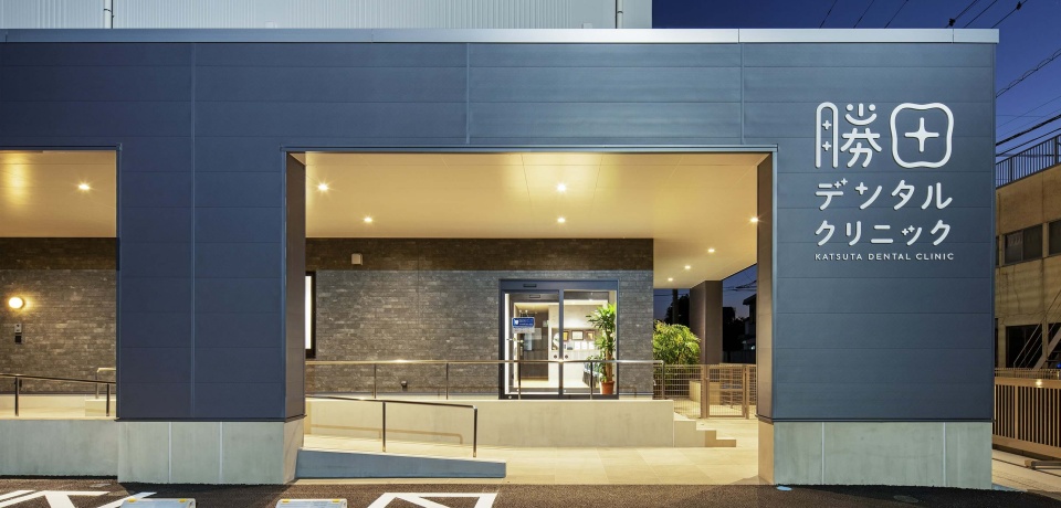 勝田デンタルクリニック