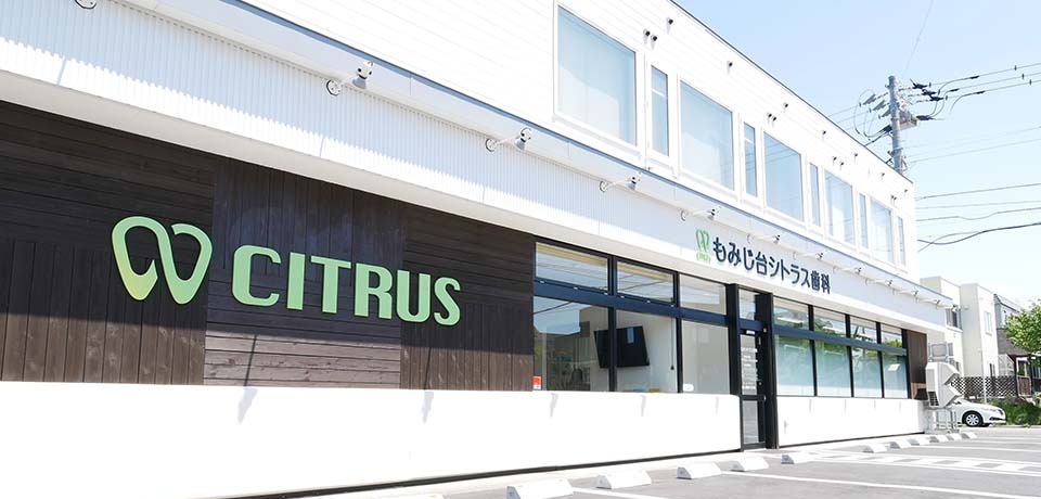 もみじ台シトラス歯科