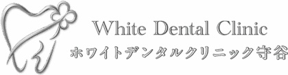 ホワイトデンタルクリニック守谷