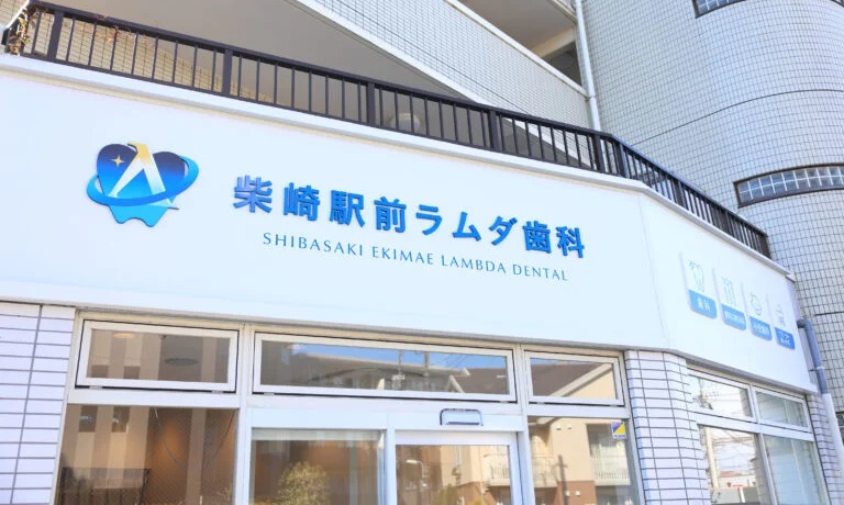 柴崎駅前ラムダ歯科
