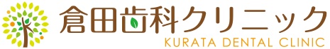 倉田歯科クリニック
