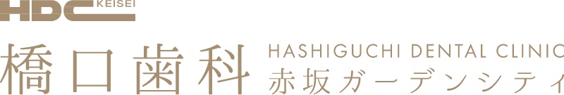 医療法人社団 敬成会 橋口歯科赤坂ガーデンシティ