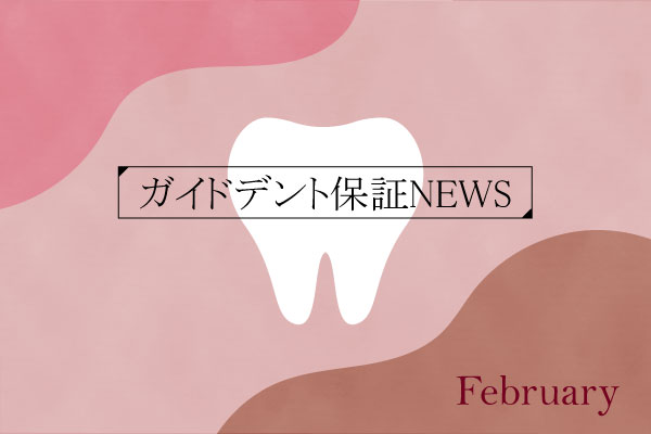 2026年（令和8年）1月度 ガイドデント認定歯科医療機関数 3,727（前月比＋24施設）に増加