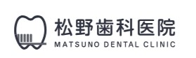 松野歯科医院