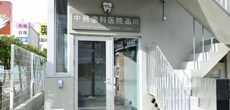 中務歯科医院 品川