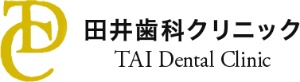 田井歯科クリニック