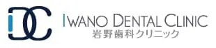 医療法人社団 清弘会 岩野歯科クリニック