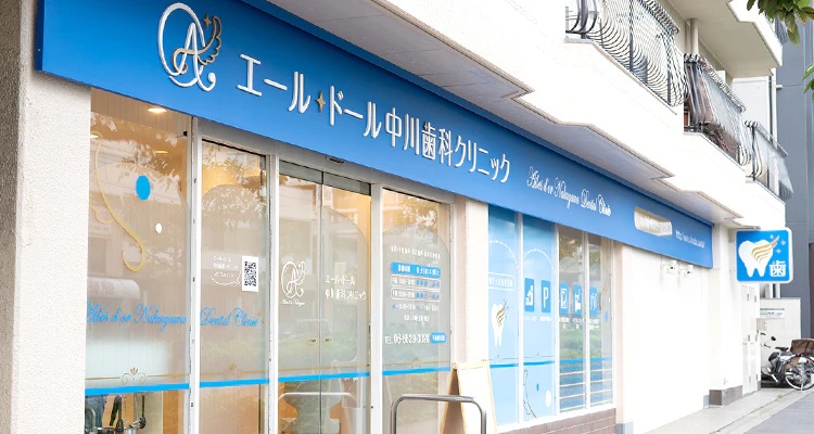 エール・ドール中川歯科クリニック