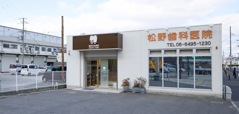 松野歯科医院