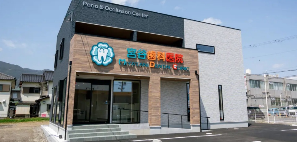 宮谷歯科医院