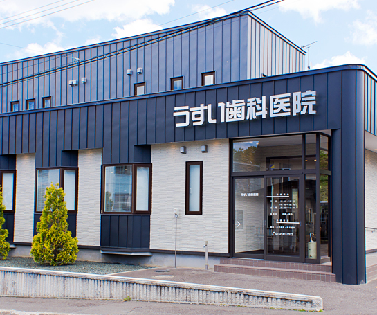 医療法人社団 臼井歯科医院