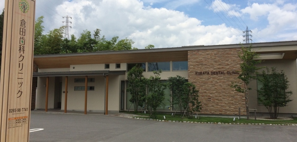 倉田歯科クリニック