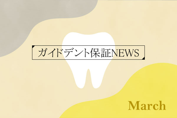2026年（令和8年）2月度 ガイドデント認定歯科医療機関数 3,760（前月比＋33施設）に増加