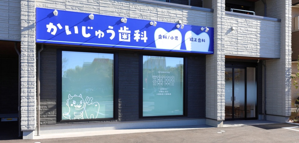 浦和美園かいじゅう歯科