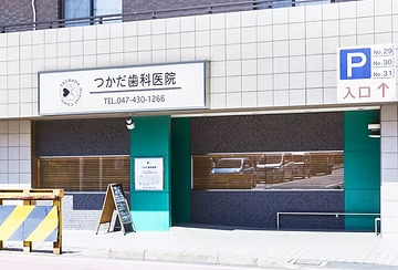 医療法人社団 つかだ歯科医院