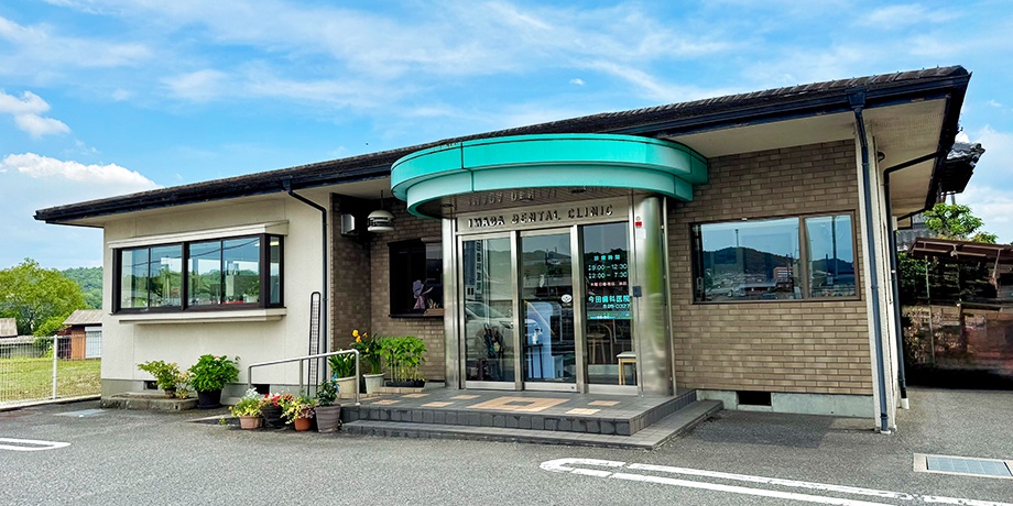 今田歯科医院