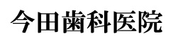 今田歯科医院