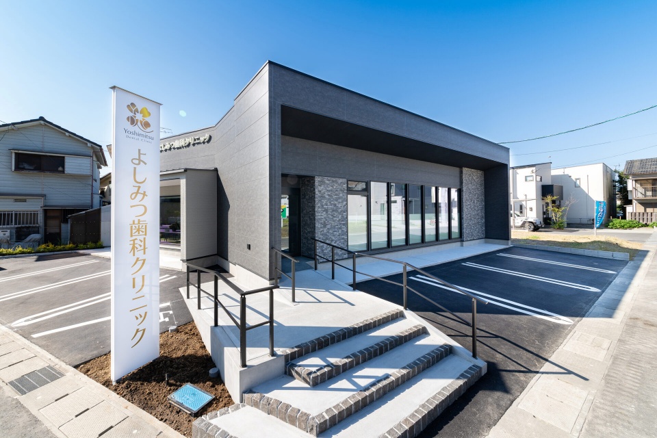 よしみつ歯科クリニック