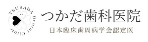 医療法人社団 つかだ歯科医院
