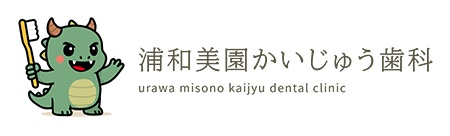 浦和美園かいじゅう歯科
