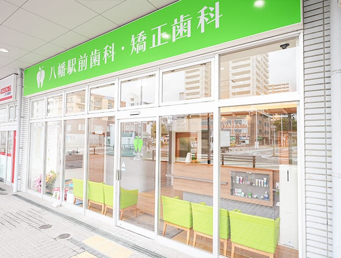 医療法人 Smile Design 八幡駅前歯科・矯正歯科